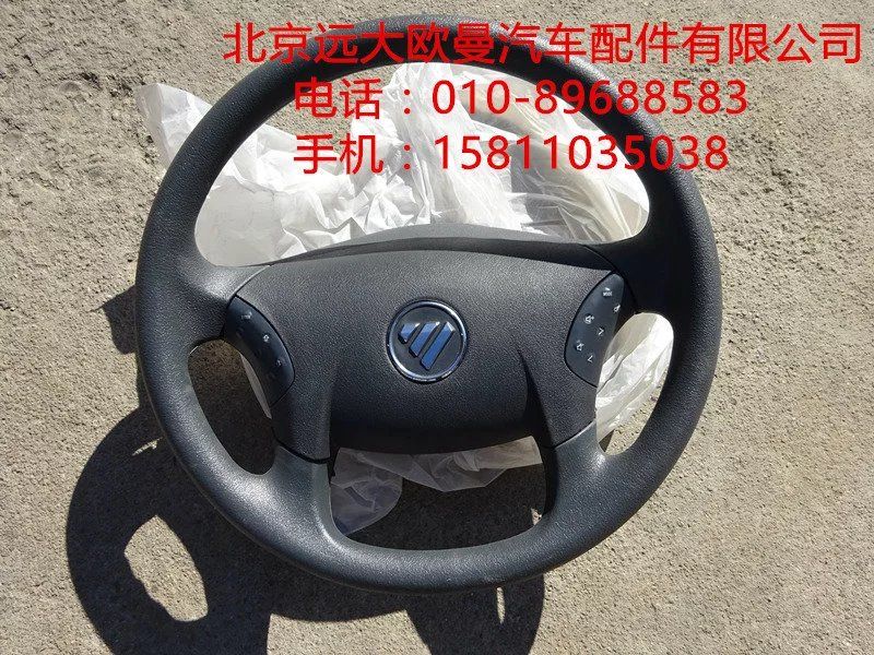 H4342020001A0,轉(zhuǎn)向盤(pán)總成,北京遠(yuǎn)大歐曼汽車配件有限公司