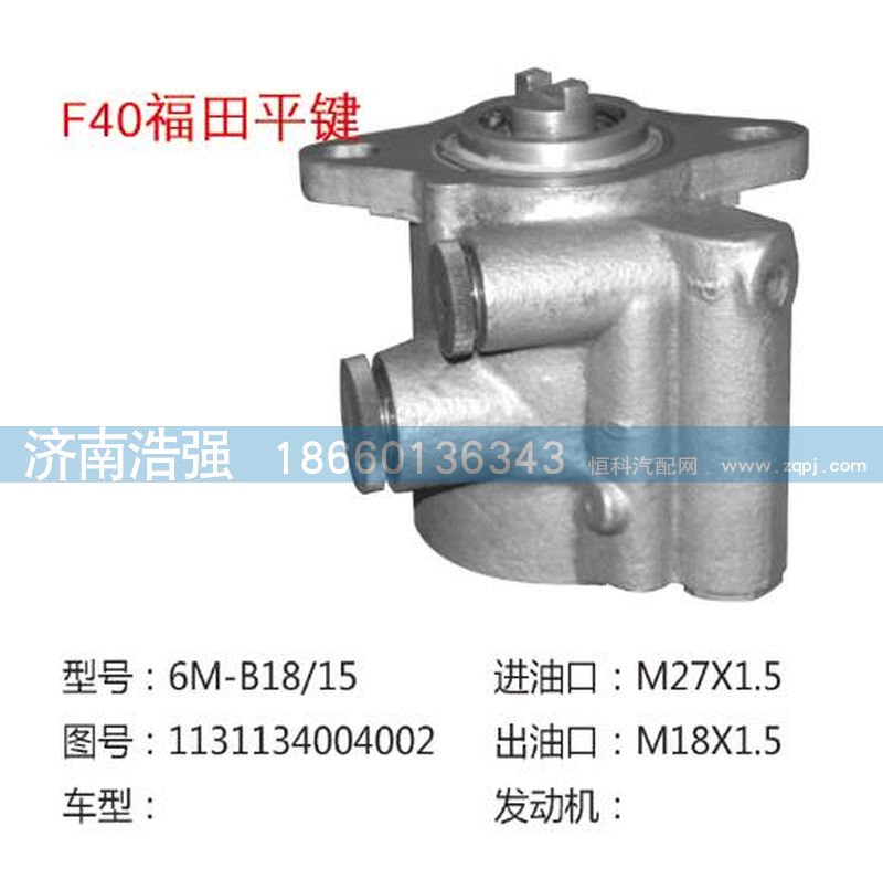 1131134004002,福田平鍵轉(zhuǎn)向助力液壓泵,濟(jì)南浩強(qiáng)助力泵發(fā)展有限公司