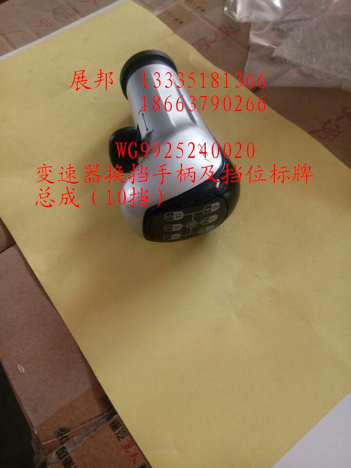 WG9925240020,變速器換擋手柄及擋位標(biāo)牌總成（10擋）,濟南冠澤卡車配件營銷中心