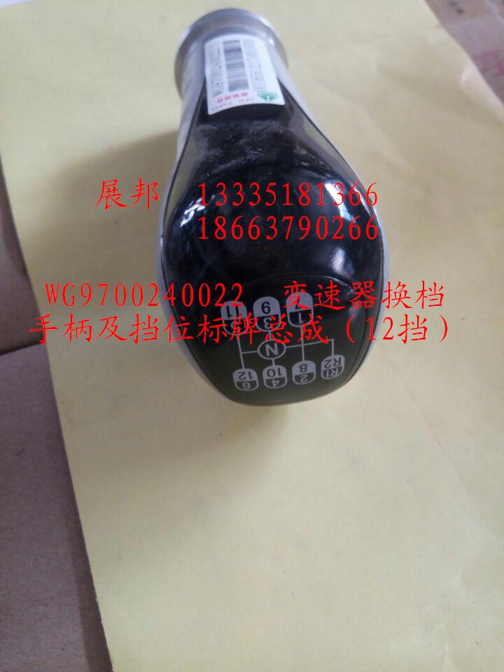 WG9700240022,變速器換擋手柄及擋位標(biāo)牌總成（12擋）,濟(jì)南冠澤卡車配件營銷中心