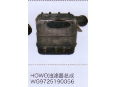 WG9725190056,HOWO豪沃油濾器總成,濟南泉信汽配