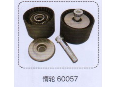 60057,惰輪,濟(jì)南泉信汽配