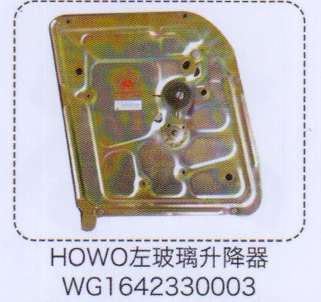 WG1642330003,豪沃HOWO左玻璃升降器,濟(jì)南泉信汽配