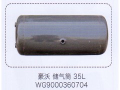 WG9000360704,豪沃儲氣筒35L，,濟(jì)南泉信汽配