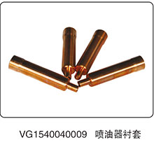 VG1540040009,噴油器襯套,山東百基安國際貿(mào)易有限公司