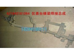 AZ1642161064,儀表臺橫梁總成,濟南百思特駕駛室車身焊接廠