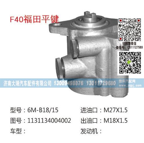 1131134004002,助力泵,濟南大瑞汽車配件有限公司