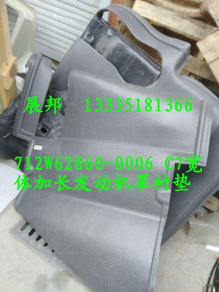 712W62860-0006,寬體加長(zhǎng)發(fā)動(dòng)機(jī)罩襯墊,濟(jì)南冠澤卡車配件營(yíng)銷中心