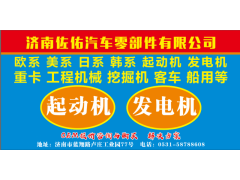 612600090206D濰柴發(fā)電機(jī)圖號(hào),612600090840濰柴發(fā)電機(jī)圖號(hào),濟(jì)南佐佑汽車零部件有限公司