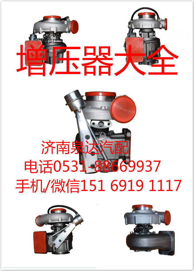 T8300-1118100-181,增壓器,濟南泉達汽配有限公司