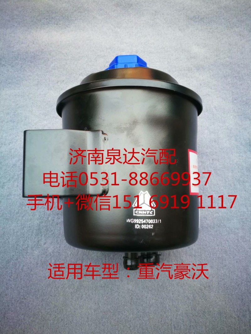 WG9925470033,轉(zhuǎn)向油罐,濟南泉達汽配有限公司