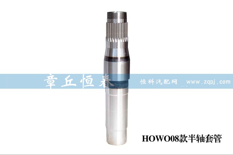 HOWO08款半軸套管/