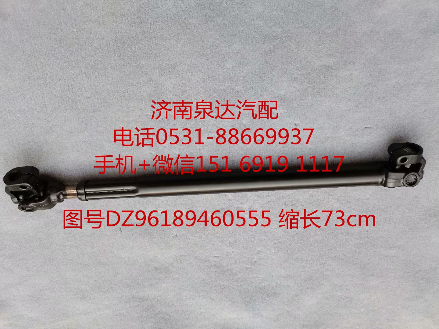 DZ96189460555,伸縮軸,濟南泉達汽配有限公司