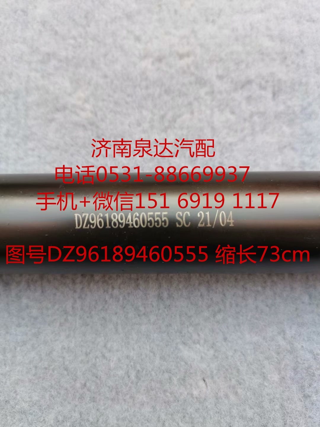 DZ96189460555,伸縮軸,濟南泉達汽配有限公司