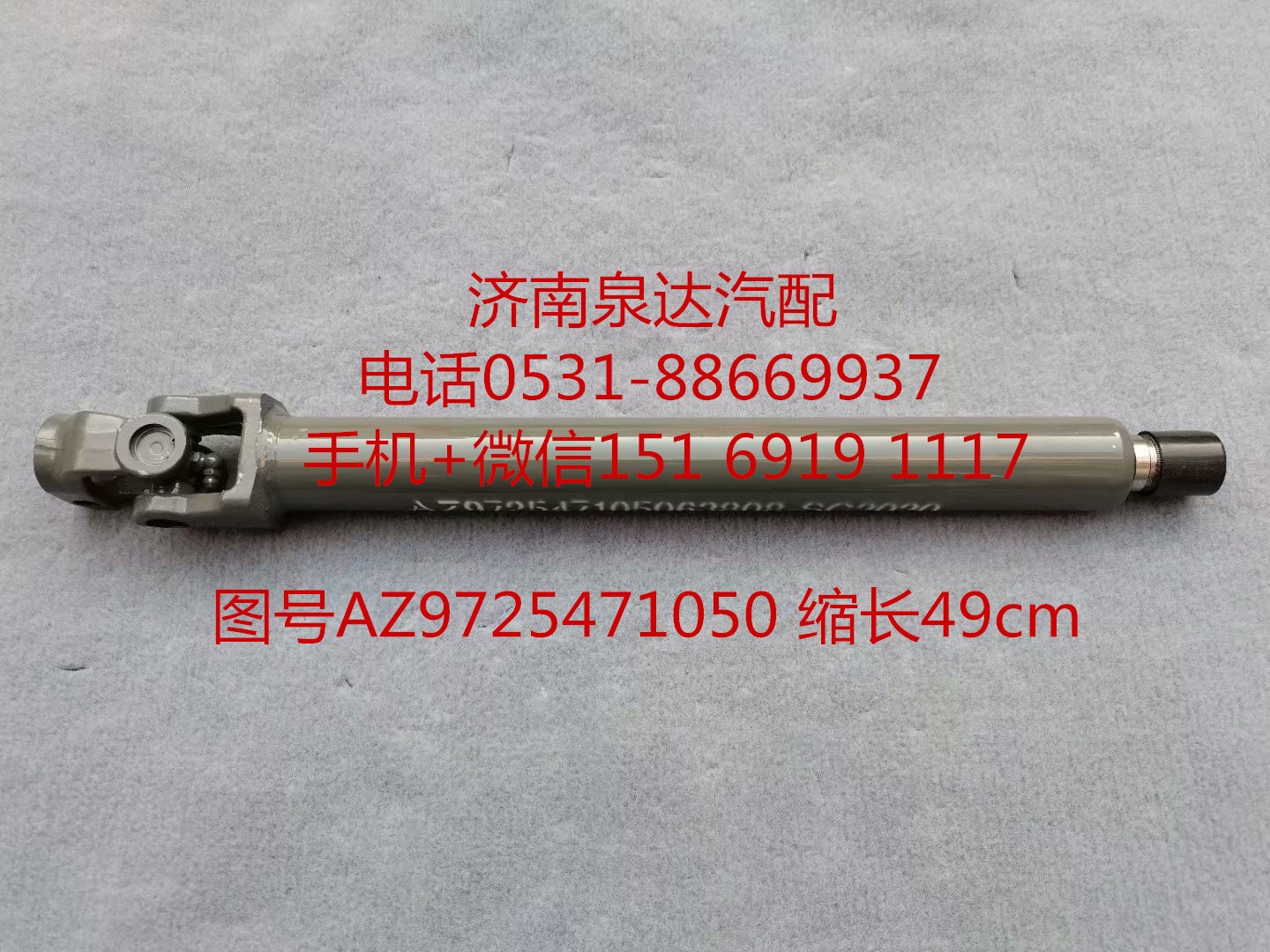 AZ9725471050,伸縮軸,濟南泉達汽配有限公司