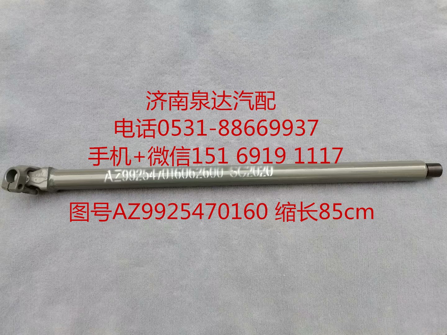 AZ99525470160,伸縮軸,濟(jì)南泉達(dá)汽配有限公司