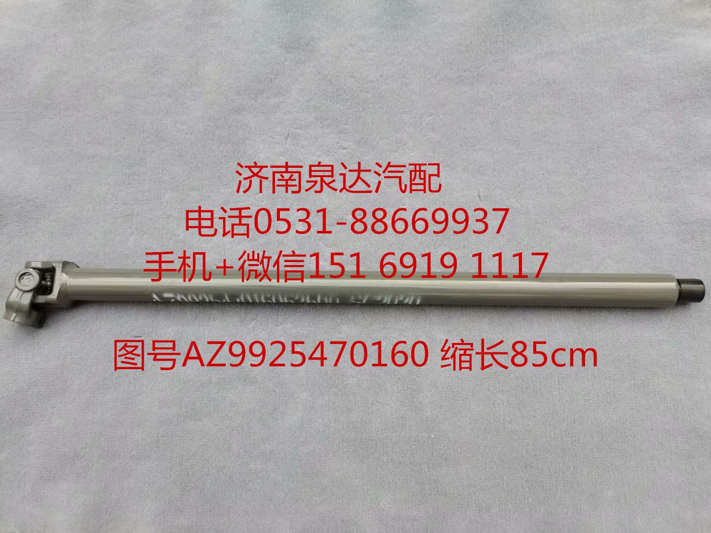 AZ99525470160,伸縮軸,濟(jì)南泉達(dá)汽配有限公司