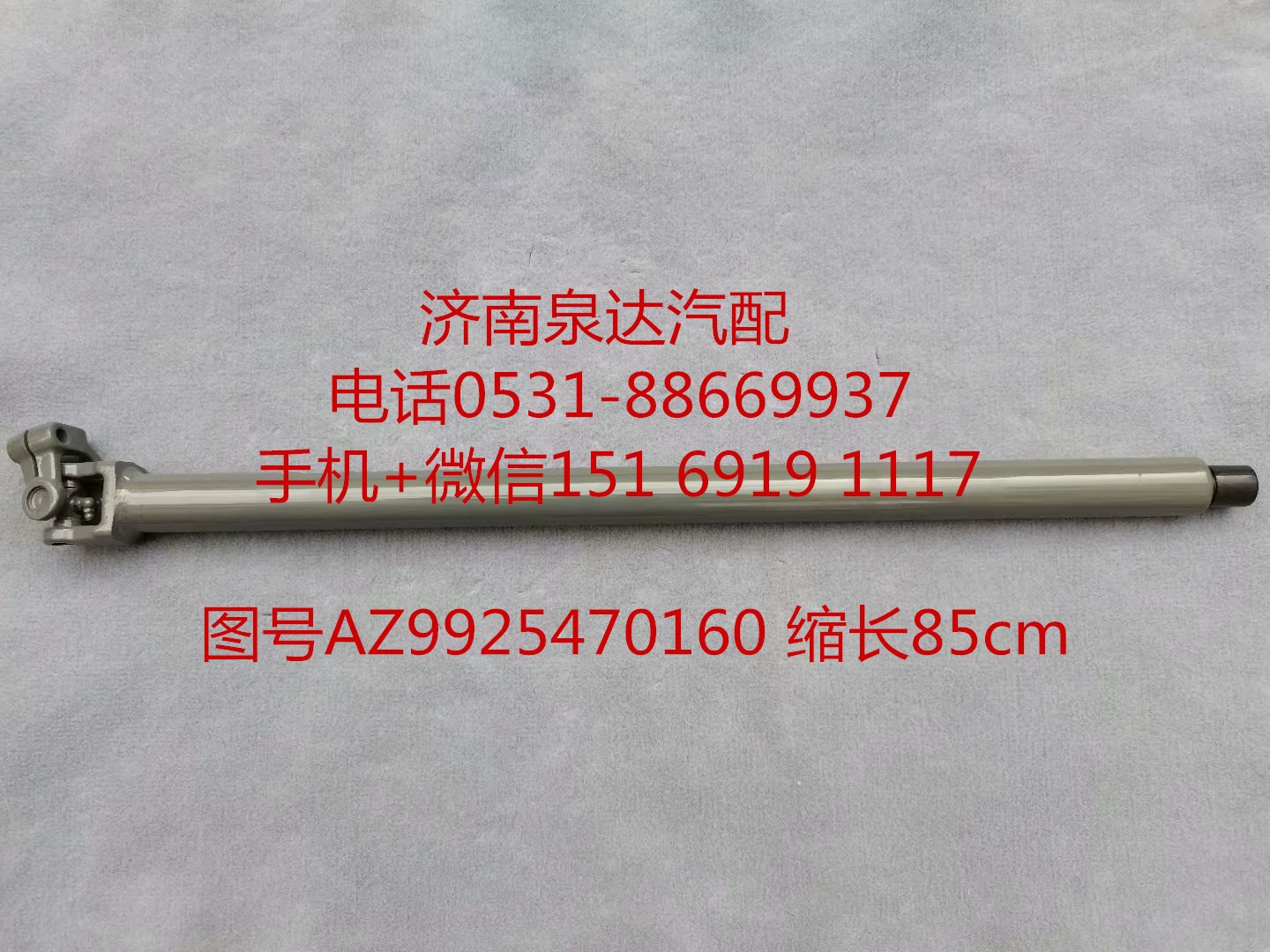 AZ99525470160,伸縮軸,濟(jì)南泉達(dá)汽配有限公司