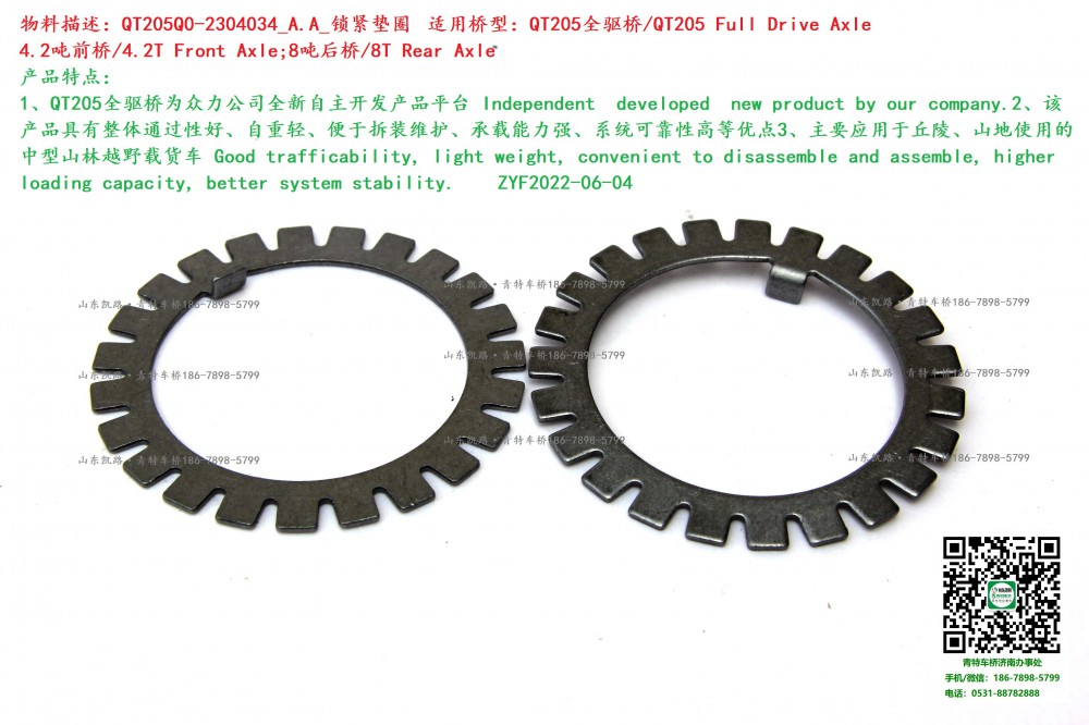 QT205Q0-2304034_A.A_鎖緊墊圈  3