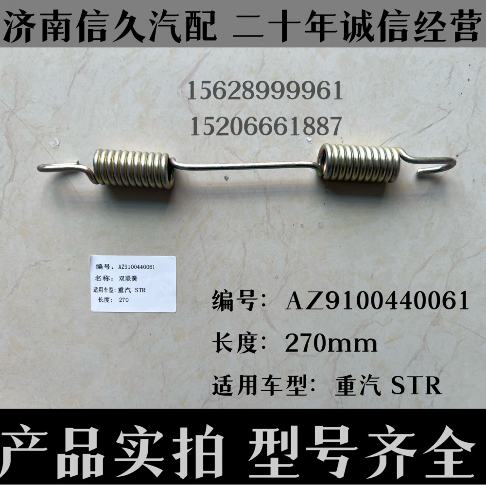 AZ9100440061,雙聯(lián)簧AZ9100440061,濟(jì)南信久汽配銷(xiāo)售中心