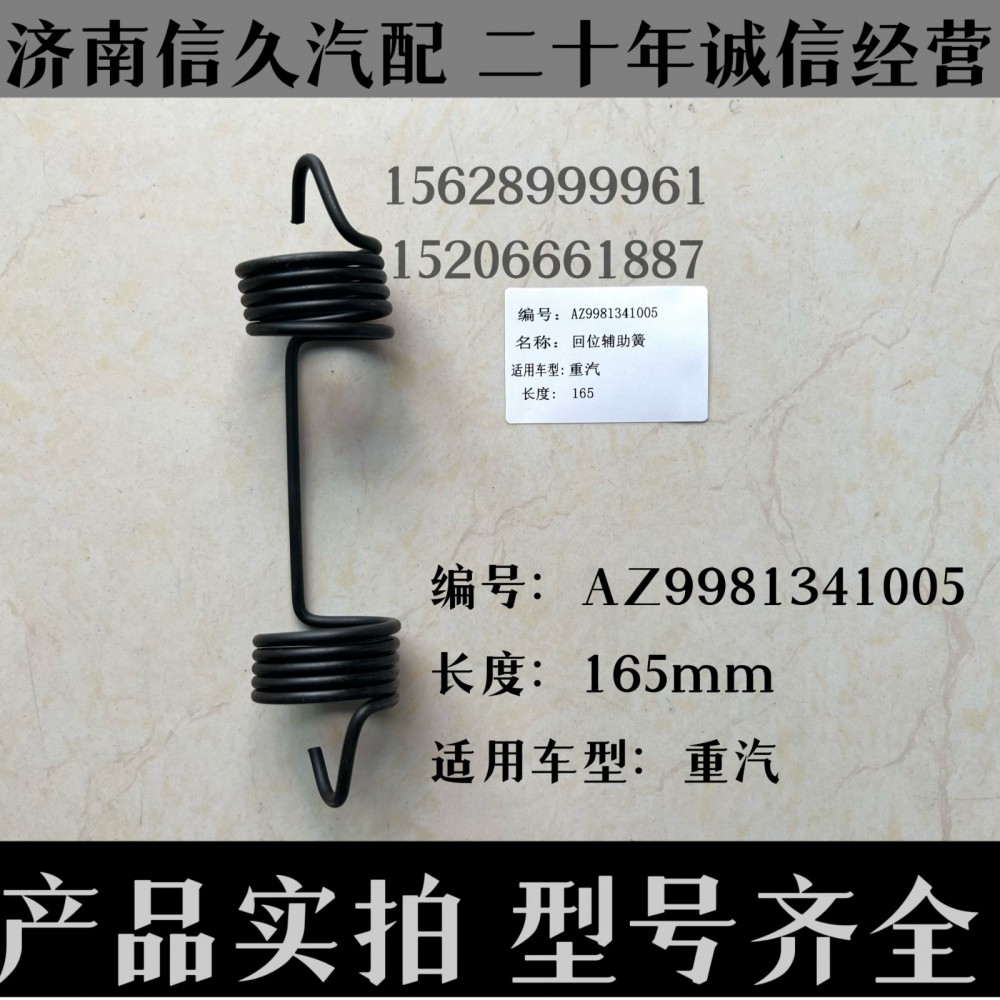 AZ9981341005,回位彈簧AZ9981341005,濟(jì)南信久汽配銷售中心