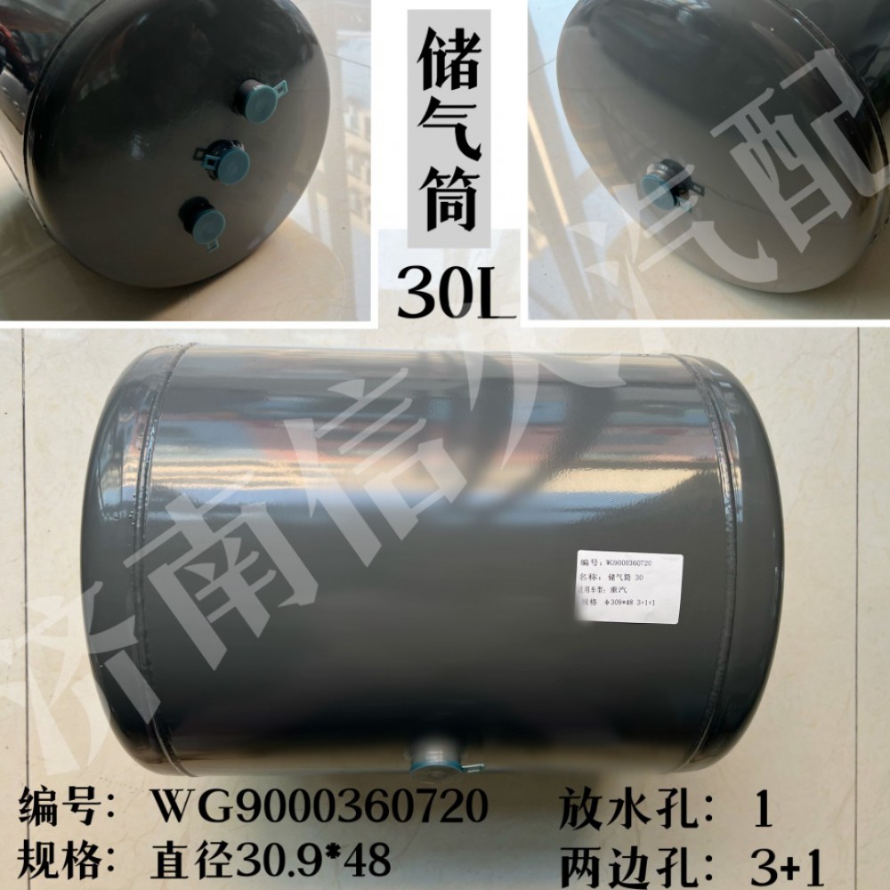 WG9000360720,儲(chǔ)氣筒總成Φ309/30L,濟(jì)南信久汽配銷售中心