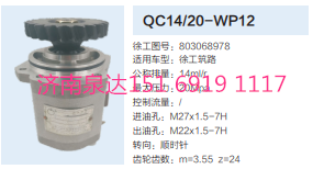 QC14/20-WP12,轉(zhuǎn)向助力泵,濟南泉達汽配有限公司