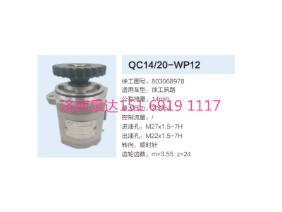 QC14/20-WP12,轉(zhuǎn)向助力泵,濟南泉達汽配有限公司