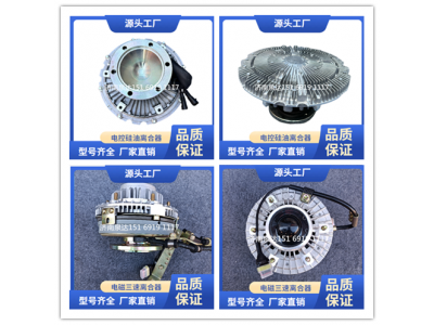 1313010-DY777,風(fēng)扇離合器,濟(jì)南泉達(dá)汽配有限公司