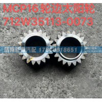 MCP16輪邊太陽輪712W35113-0073