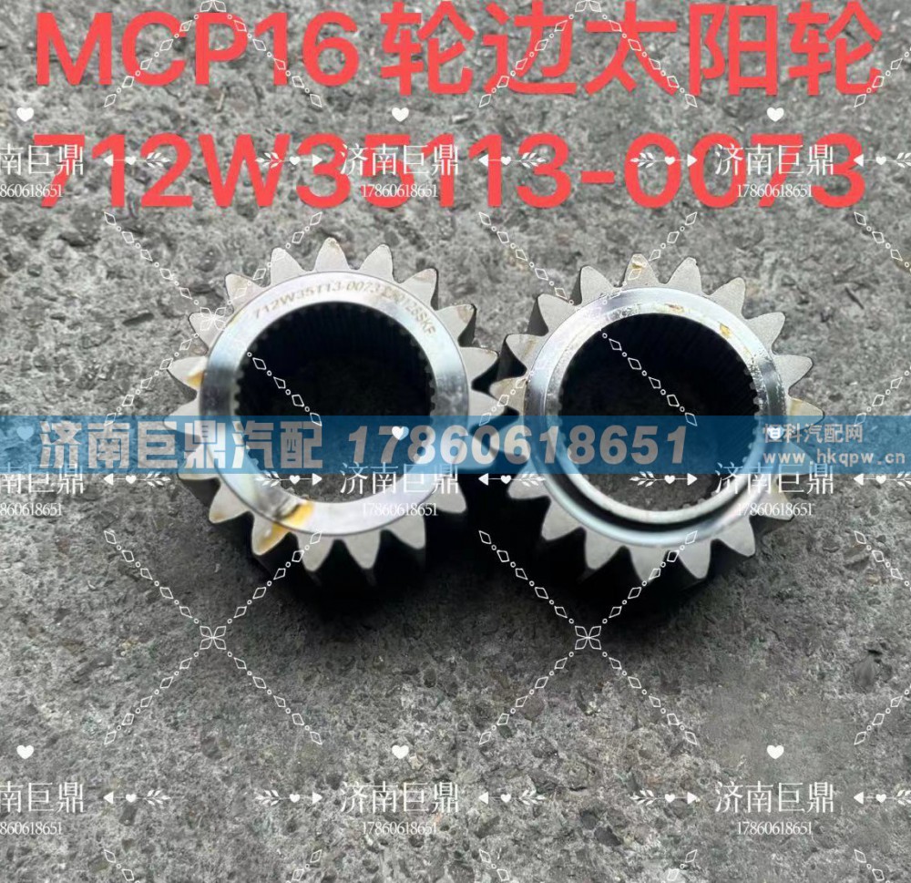 MCP16輪邊太陽輪712W35113-0073/712W35113-0073