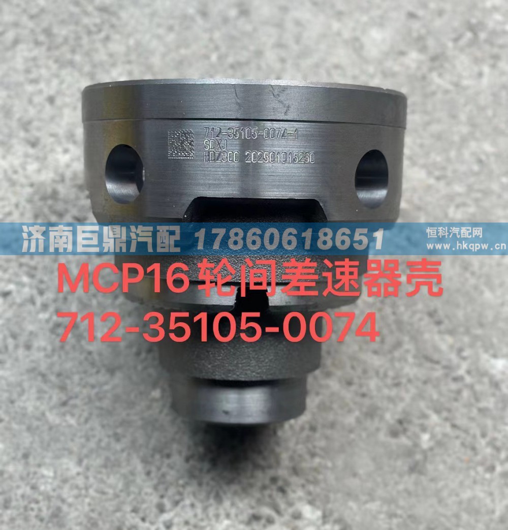 MCP16輪間差速器殼712-35105-0074/712-35105-0074