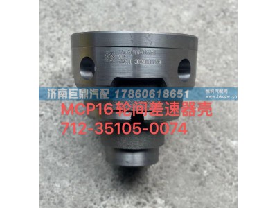 712-35105-0074,MCP16輪間差速器殼712-35105-0074,濟(jì)南鑫巨鼎汽車配件有限公司