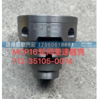 MCP16輪間差速器殼712-35105-0074