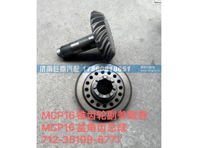 712-35199-6771,MCP16錐齒輪副參數(shù)表MCP16盆角齒總成712-35199-6771,濟南鑫巨鼎汽車配件有限公司