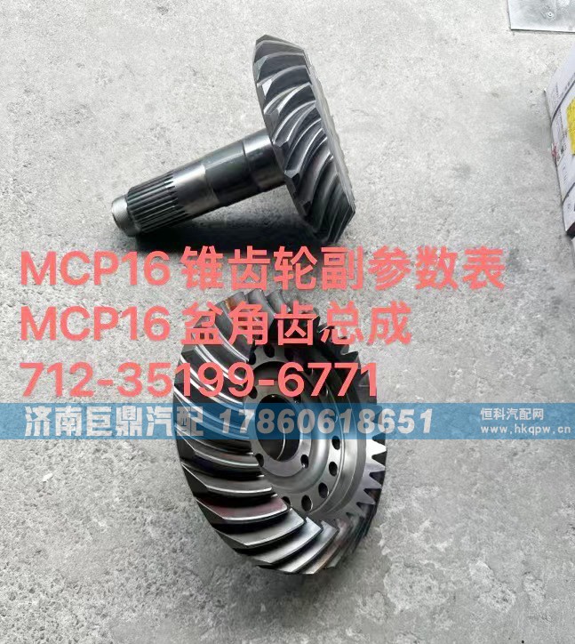 712-35199-6771,MCP16錐齒輪副參數(shù)表MCP16盆角齒總成712-35199-6771,濟南鑫巨鼎汽車配件有限公司