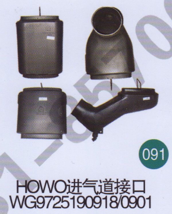 HOWO進(jìn)氣道接口WG97251900918                /WG97251900918 