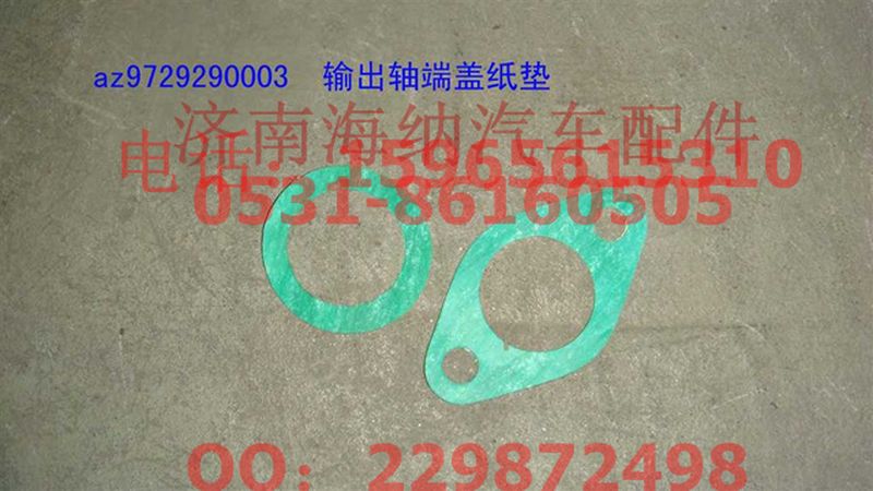 AZ9729290003,輸出軸端蓋紙墊,濟(jì)南海納汽配有限公司