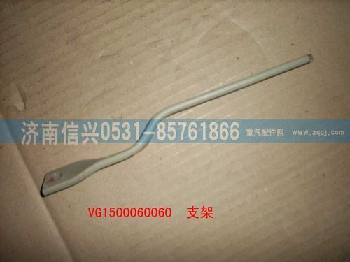 VG1500060060,支架,濟(jì)南信興汽車配件貿(mào)易有限公司