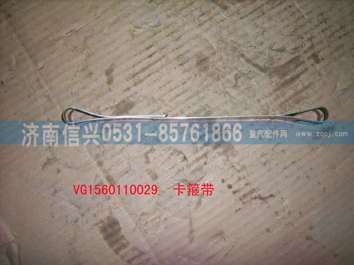 VG1560110029,卡箍帶,濟(jì)南信興汽車配件貿(mào)易有限公司