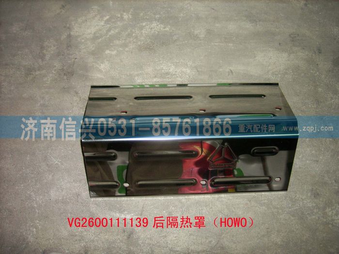 VG2600111139,后隔熱罩（HOWO）,濟(jì)南信興汽車配件貿(mào)易有限公司