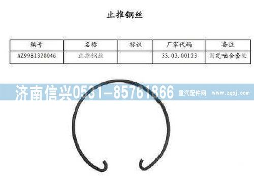 WG9981320046,止推鋼絲,濟(jì)南信興汽車配件貿(mào)易有限公司