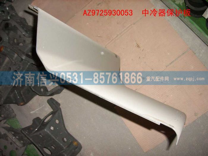 AZ9725930053,中冷器保護板(HOWO),濟南信興汽車配件貿(mào)易有限公司