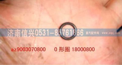 AZ9003070800,AZ9003070800O形圈18000800 GB3452.1 ,濟(jì)南信興汽車(chē)配件貿(mào)易有限公司