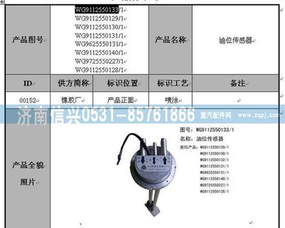 WG9112550131,WG9112550131油位傳感器(Φ10X1.5),濟南信興汽車配件貿(mào)易有限公司