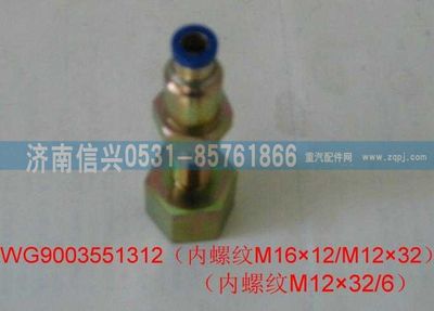 WG9003551312,WG9003551312和誠過板變徑直通接頭體  M16X1.5(內)、6,濟南信興汽車配件貿易有限公司