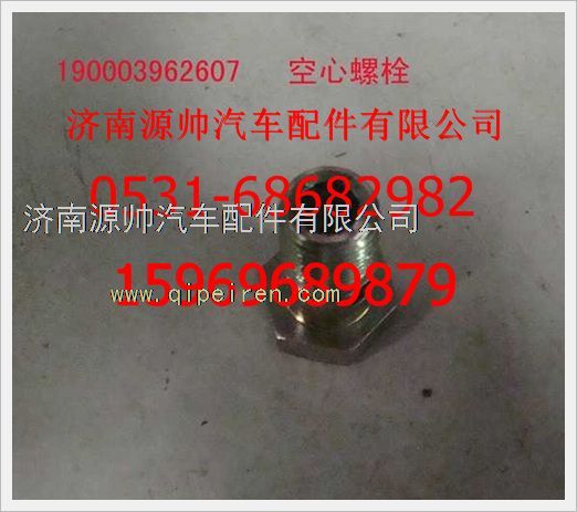 190003962607,重汽豪沃空心螺栓190003962607,濟(jì)南源帥汽車配件有限公司