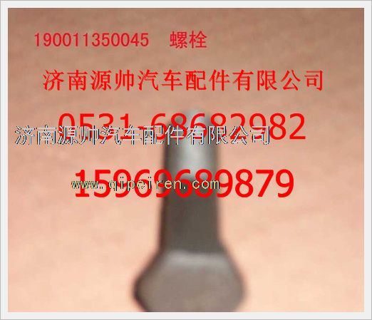 190011350045,重汽豪沃六角頭螺栓190011350045,濟南源帥汽車配件有限公司