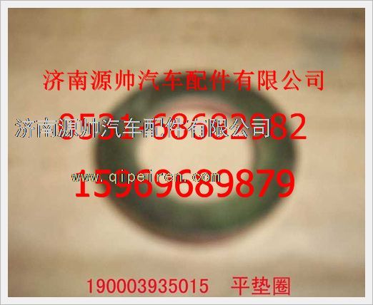 190003935015,重汽豪沃平墊圈190003935015,濟南源帥汽車配件有限公司