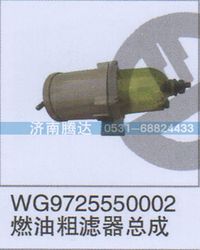 WG9725550002,WG9725550002燃油粗濾器總成,濟(jì)南錦陽汽配有限公司（原騰達(dá)）